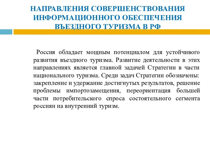 НАПРАВЛЕНИЯ СОВЕРШЕНСТВОВАНИЯ ИНФОРМАЦИОННОГО ОБЕСПЕЧЕНИЯ ВЪЕЗДНОГО ТУРИЗМА В РФ Россия обладает мощным