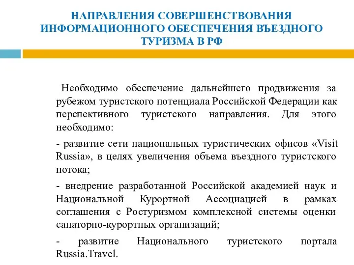 НАПРАВЛЕНИЯ СОВЕРШЕНСТВОВАНИЯ ИНФОРМАЦИОННОГО ОБЕСПЕЧЕНИЯ ВЪЕЗДНОГО ТУРИЗМА В РФ Необходимо обеспечение дальнейшего