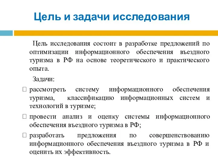 Цель и задачи исследования Цель исследования состоит в разработке предложений по