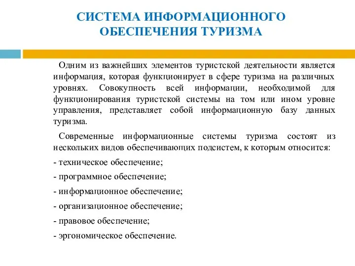 СИСТЕМА ИНФОРМАЦИОННОГО ОБЕСПЕЧЕНИЯ ТУРИЗМА Одним из важнейших элементов туристской деятельности является