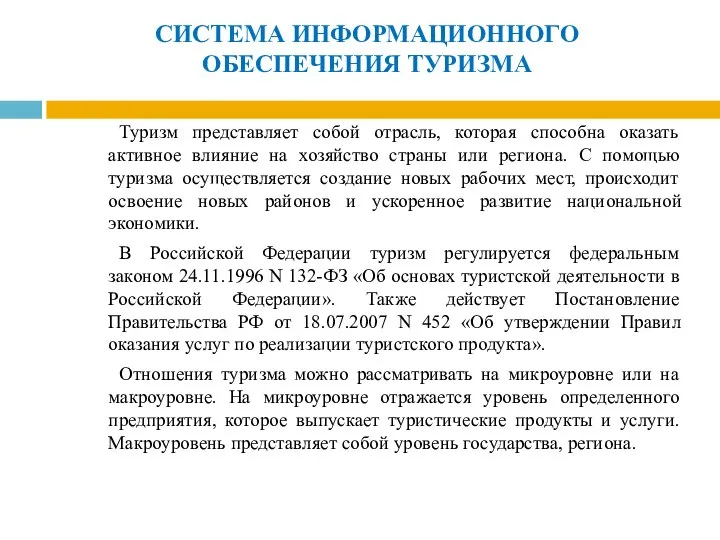 Туризм представляет собой отрасль, которая способна оказать активное влияние на хозяйство