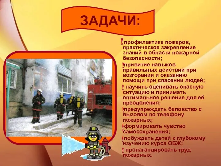 ЗАДАЧИ: ! профилактика пожаров, практическое закрепление знаний в области пожарной безопасности;