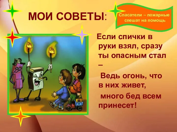 МОИ СОВЕТЫ: Если спички в руки взял, сразу ты опасным стал