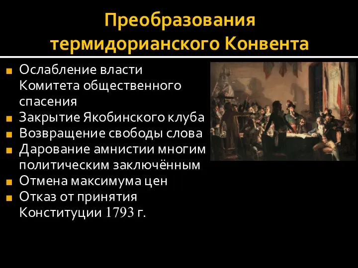 Преобразования термидорианского Конвента Ослабление власти Комитета общественного спасения Закрытие Якобинского клуба