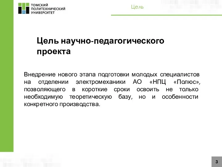 Цель 3 Цель научно-педагогического проекта Внедрение нового этапа подготовки молодых специалистов