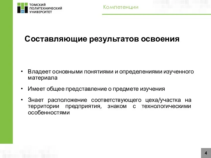 Составляющие результатов освоения Владеет основными понятиями и определениями изученного материала Имеет