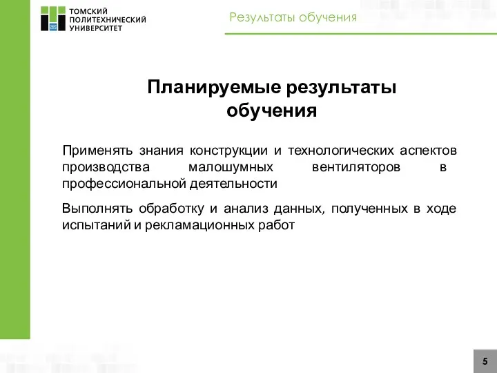 5 Результаты обучения Применять знания конструкции и технологических аспектов производства малошумных