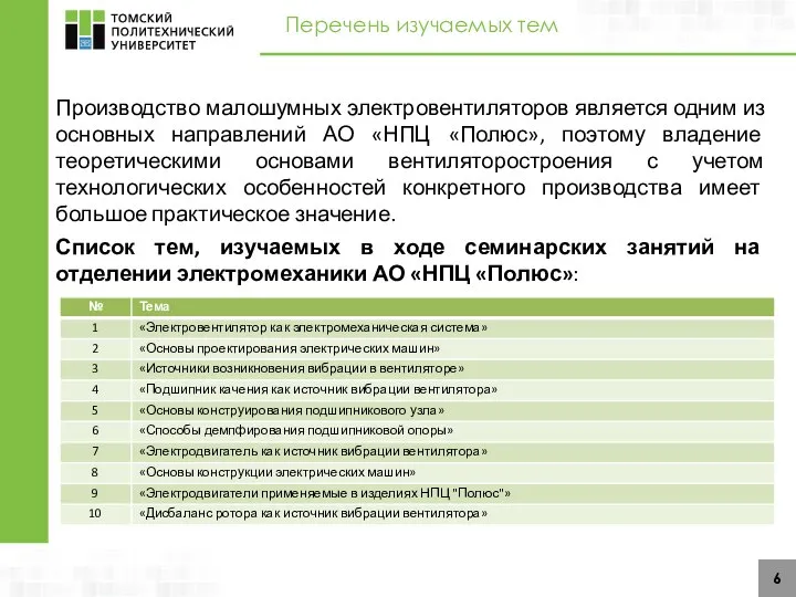 6 Производство малошумных электровентиляторов является одним из основных направлений АО «НПЦ