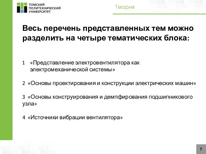 7 Весь перечень представленных тем можно разделить на четыре тематических блока: