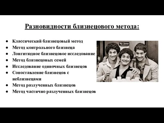 Разновидности близнецового метода: Классический близнецовый метод Метод контрольного близнеца Лонгитюдное близнецовое