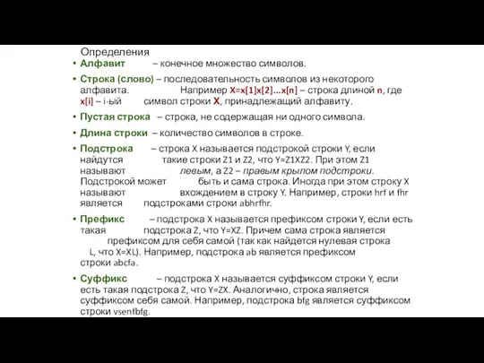 Определения Алфавит – конечное множество символов. Строка (слово) – последовательность символов