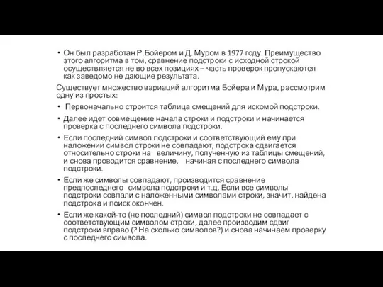 Алгоритм Бойера и Мура Он был разработан Р.Бойером и Д. Муром