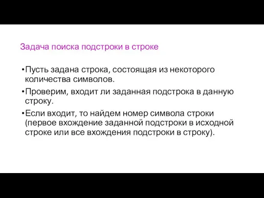 Задача поиска подстроки в строке Пусть задана строка, состоящая из некоторого