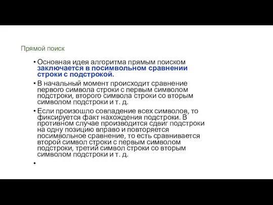 Прямой поиск Основная идея алгоритма прямым поиском заключается в посимвольном сравнении