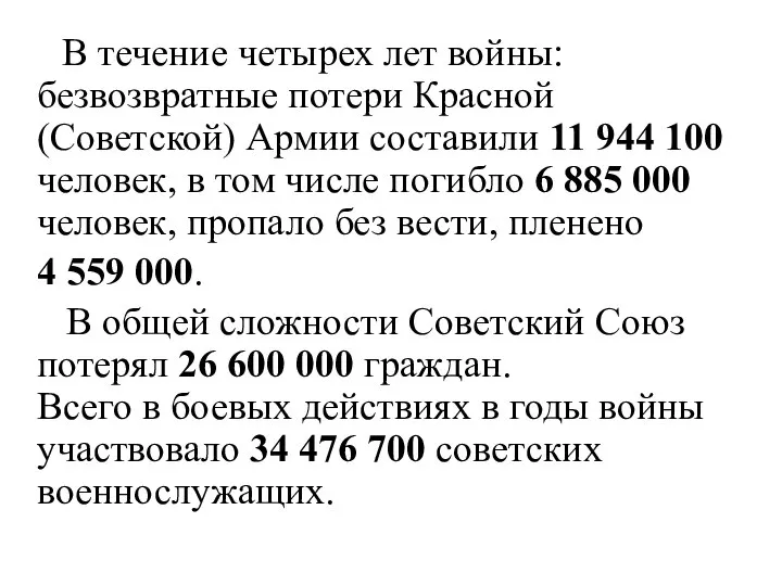 В течение четырех лет войны: безвозвратные потери Красной (Советской) Армии составили