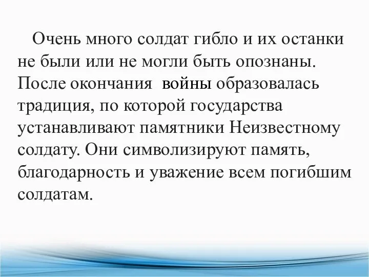 Очень много солдат гибло и их останки не были или не