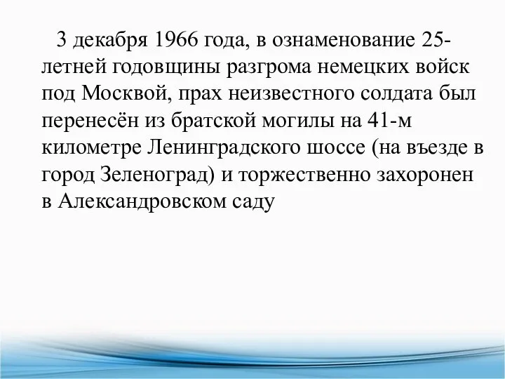 3 декабря 1966 года, в ознаменование 25-летней годовщины разгрома немецких войск