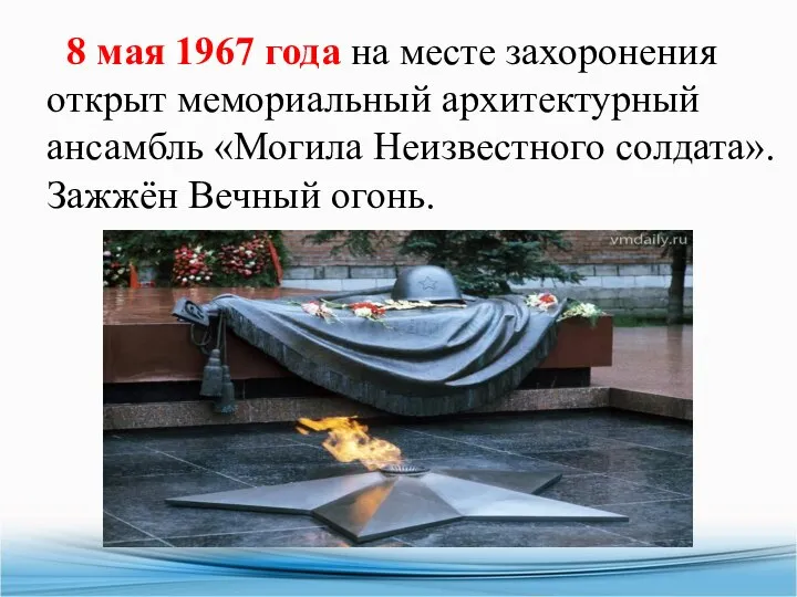 8 мая 1967 года на месте захоронения открыт мемориальный архитектурный ансамбль