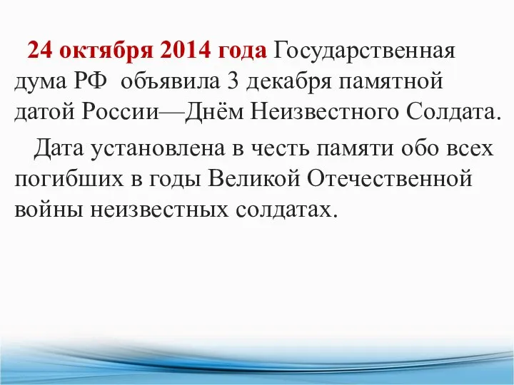 24 октября 2014 года Государственная дума РФ объявила 3 декабря памятной