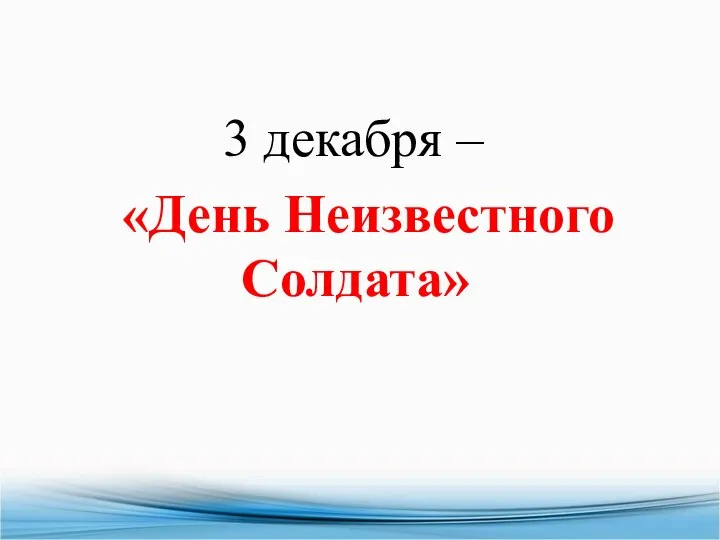 3 декабря – «День Неизвестного Солдата»