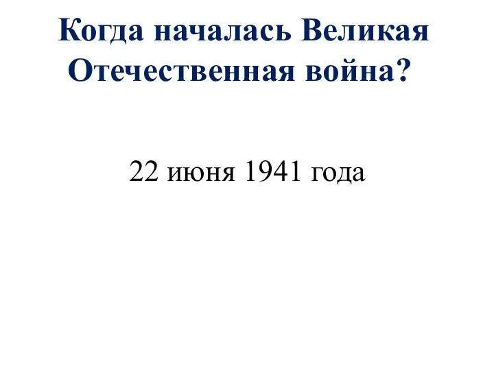 Когда началась Великая Отечественная война? 22 июня 1941 года