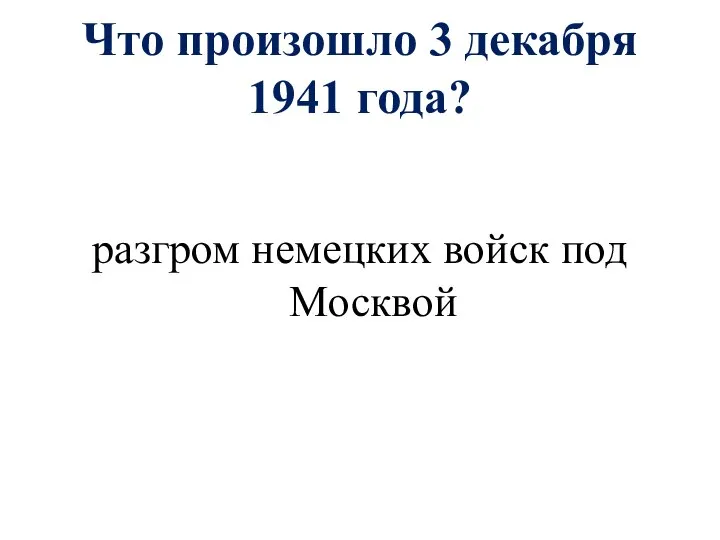 Что произошло 3 декабря 1941 года? разгром немецких войск под Москвой