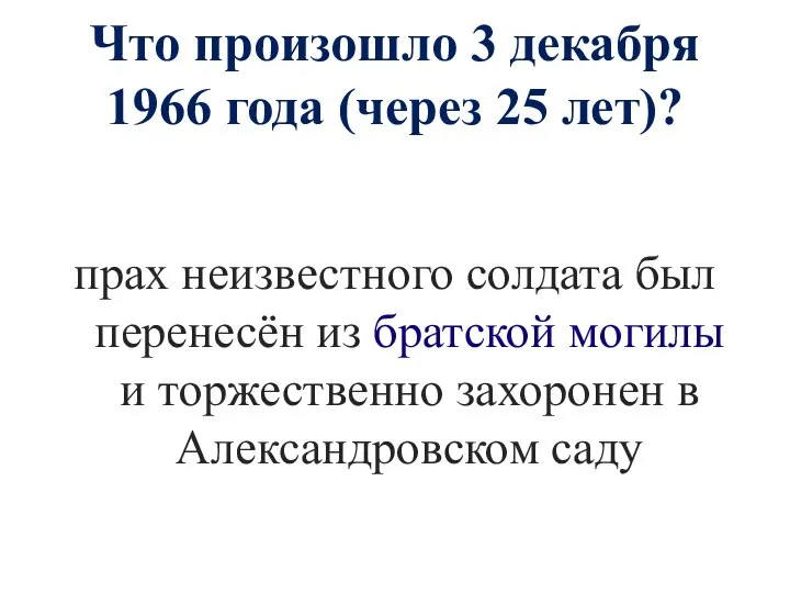 Что произошло 3 декабря 1966 года (через 25 лет)? прах неизвестного