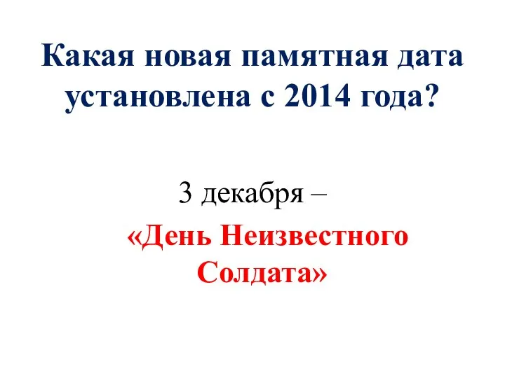 Какая новая памятная дата установлена с 2014 года? 3 декабря – «День Неизвестного Солдата»