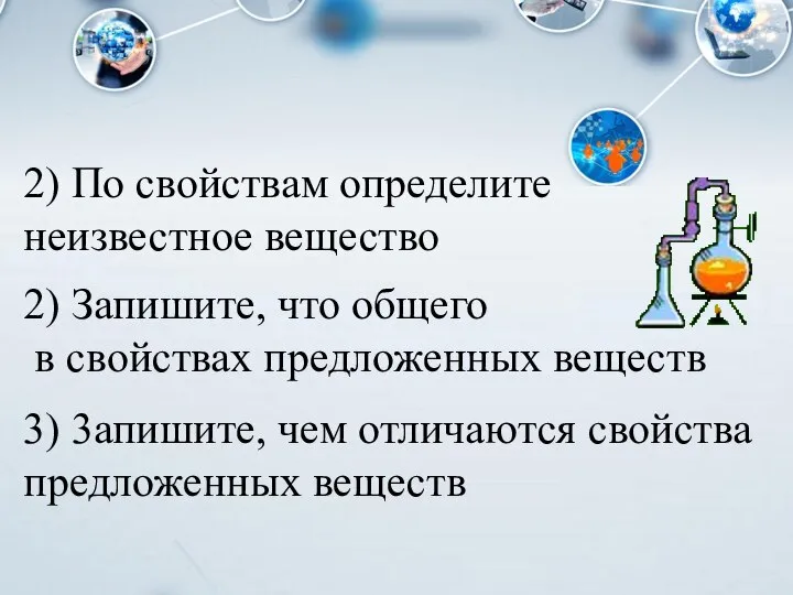 2) Запишите, что общего в свойствах предложенных веществ 3) 3апишите, чем