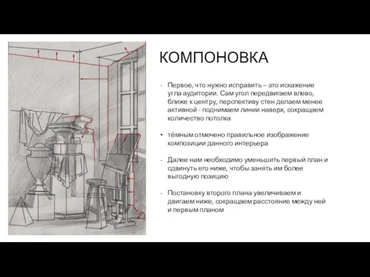 Первое, что нужно исправить – это искажение угла аудитории. Сам угол