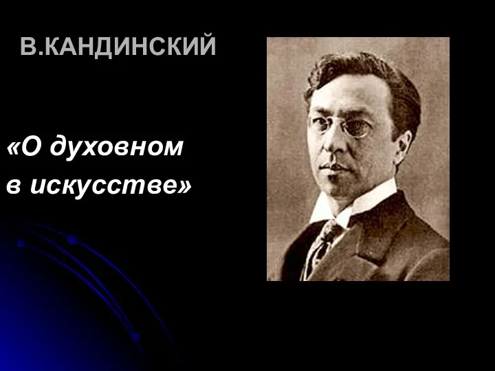 В.КАНДИНСКИЙ «О духовном в искусстве»