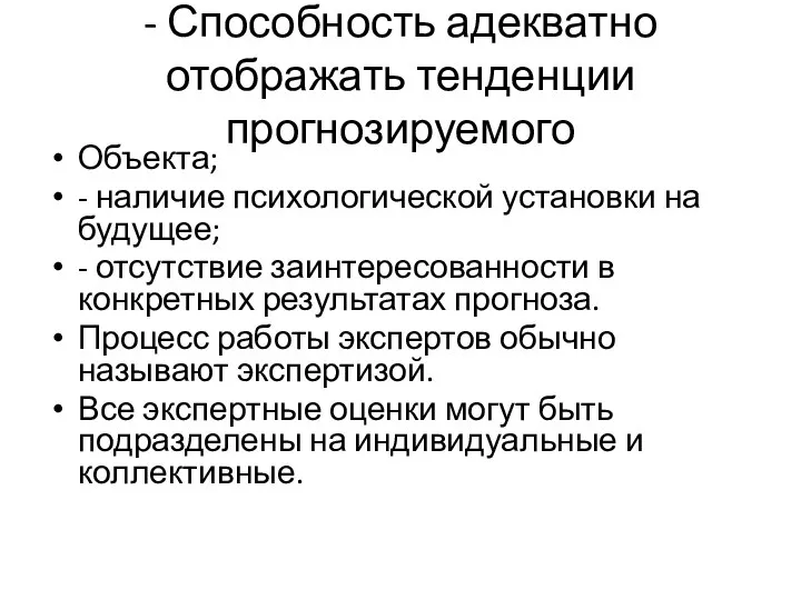 - Способность адекватно отображать тенденции прогнозируемого Объекта; - наличие психологической установки