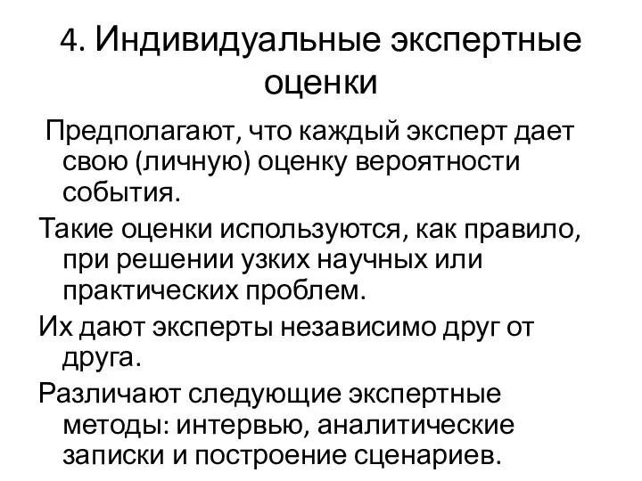 4. Индивидуальные экспертные оценки Предполагают, что каждый эксперт дает свою (личную)