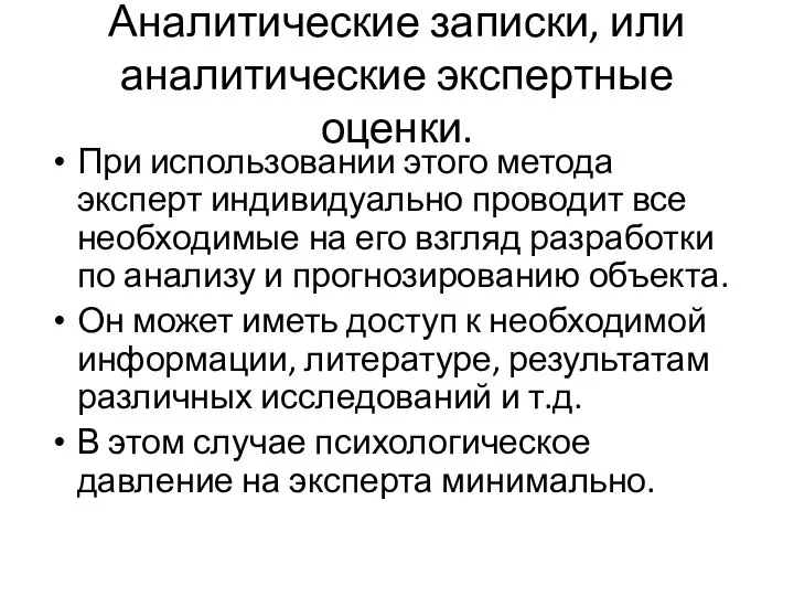 Аналитические записки, или аналитические экспертные оценки. При использовании этого метода эксперт