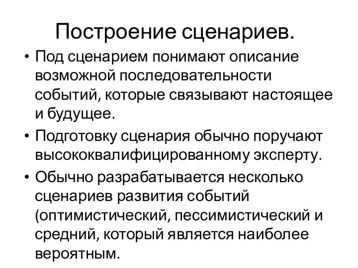 Построение сценариев. Под сценарием понимают описание возможной последовательности событий, которые связывают