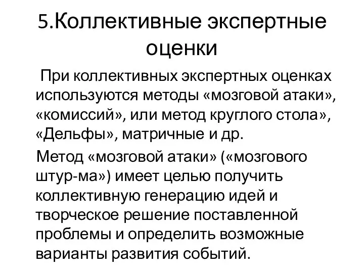 5.Коллективные экспертные оценки При коллективных экспертных оценках используются методы «мозговой атаки»,