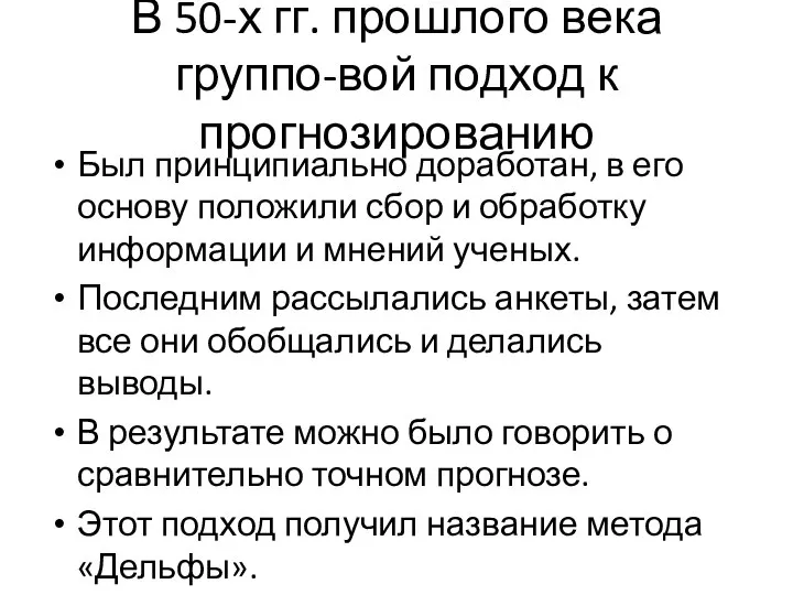 В 50-х гг. прошлого века группо-вой подход к прогнозированию Был принципиально