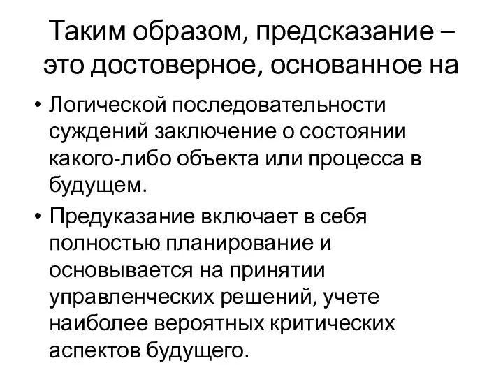 Таким образом, предсказание – это достоверное, основанное на Логической последовательности суждений