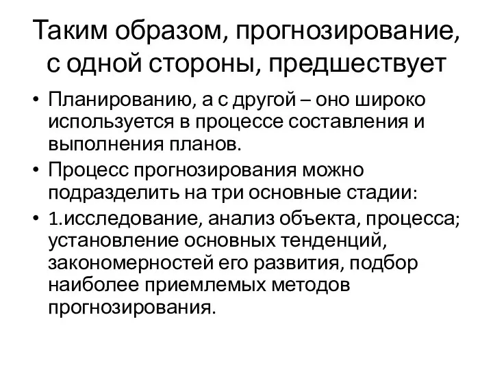 Таким образом, прогнозирование, с одной стороны, предшествует Планированию, а с другой