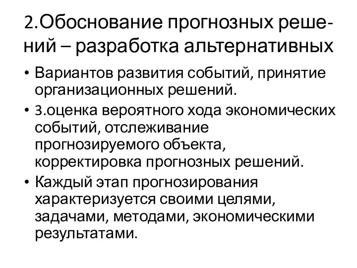 2.Обоснование прогнозных реше-ний – разработка альтернативных Вариантов развития событий, принятие организационных