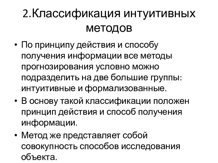 2.Классификация интуитивных методов По принципу действия и способу получения информации все