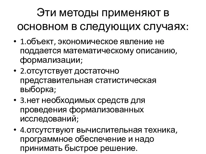 Эти методы применяют в основном в следующих случаях: 1.объект, экономическое явление