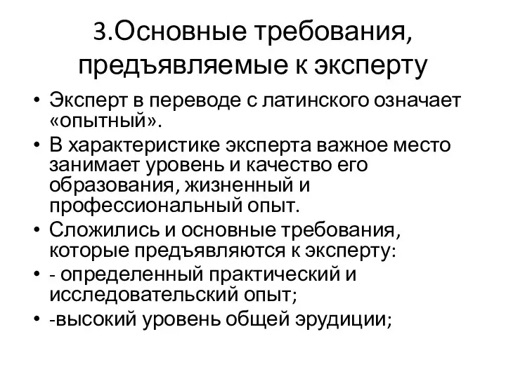 3.Основные требования, предъявляемые к эксперту Эксперт в переводе с латинского означает