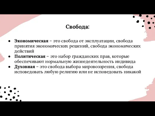 Свобода: Экономическая – это свобода от эксплуатации, свобода принятия экономических решений,