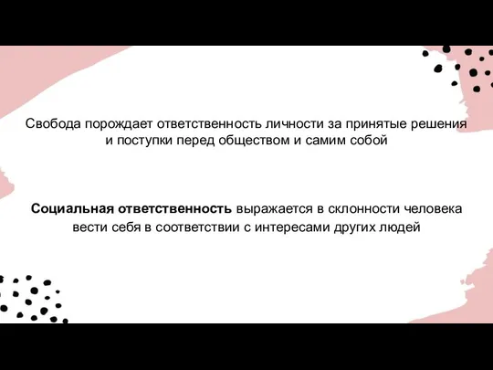 Свобода порождает ответственность личности за принятые решения и поступки перед обществом