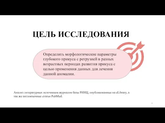 Определить морфологические параметры глубокого прикуса с ретрузией в разных возрастных периодах