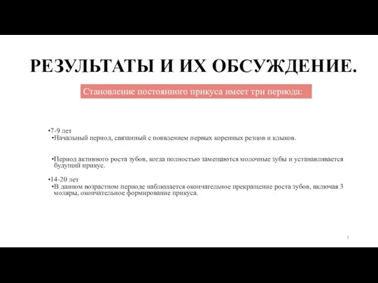 7-9 лет Начальный период, связанный с появлением первых коренных резцов и