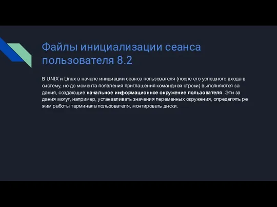 Файлы инициализации сеанса пользователя 8.2 В UNIX и Linux в на­чале