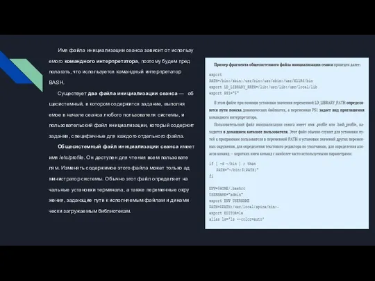 Имя файла ини­ци­али­зации се­ан­са за­висит от ис­пользу­емо­го ко­ман­дно­го ин­тер­пре­тато­ра, по­это­му бу­дем