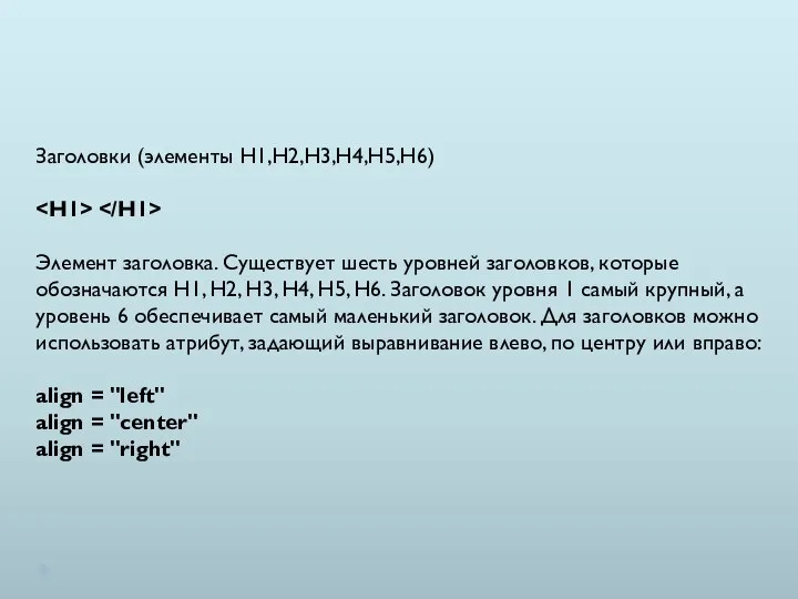 Заголовки (элементы H1,H2,H3,H4,H5,H6) Элемент заголовка. Существует шесть уровней заголовков, которые обозначаются